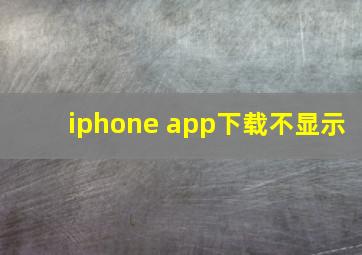 iphone app下载不显示